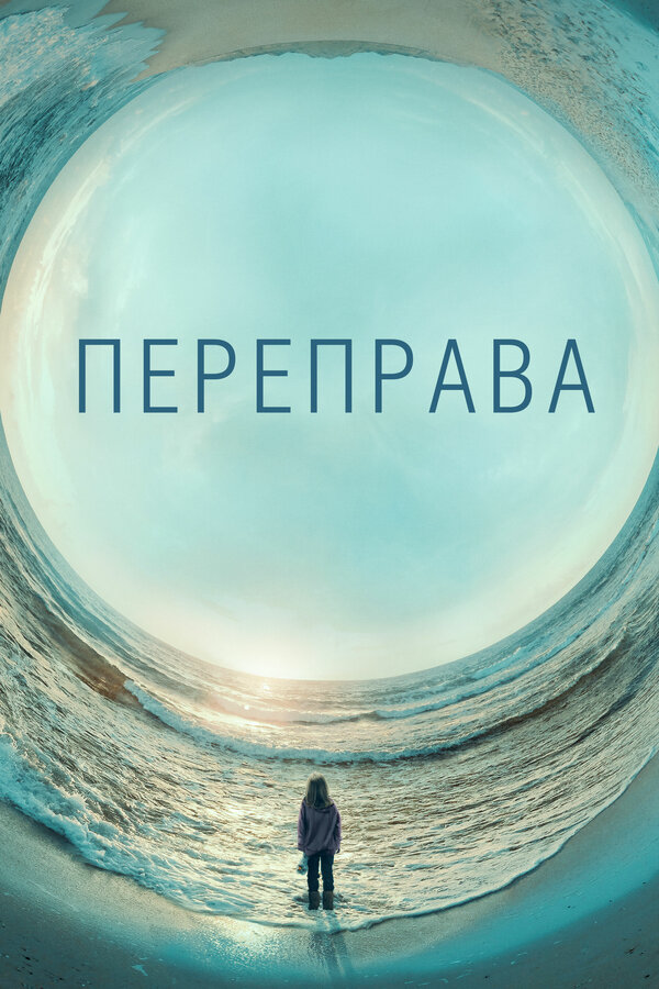 Переправа 2018 постер